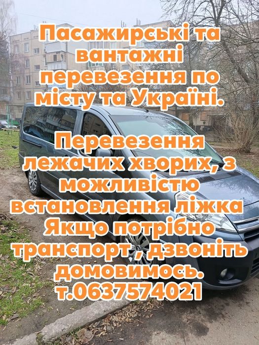 Пасажирські та вантажні перевезення