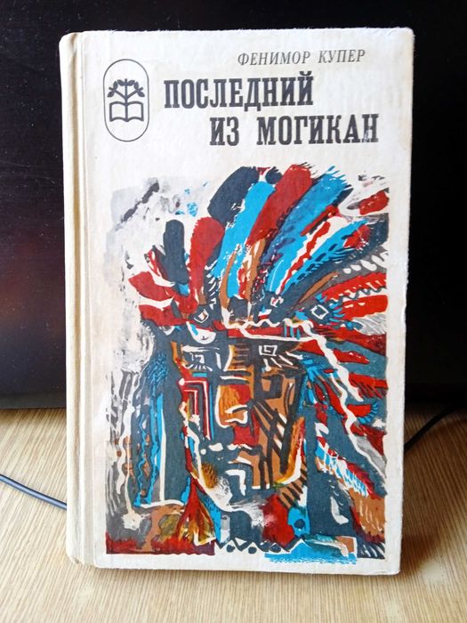 Д.Ф. Купер. Последний из могикан
