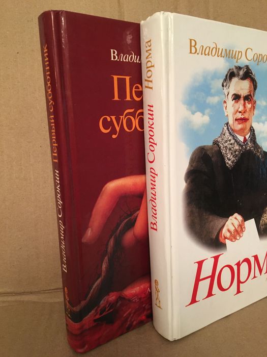 Сорокин Норма Первый субботник (2 кн)