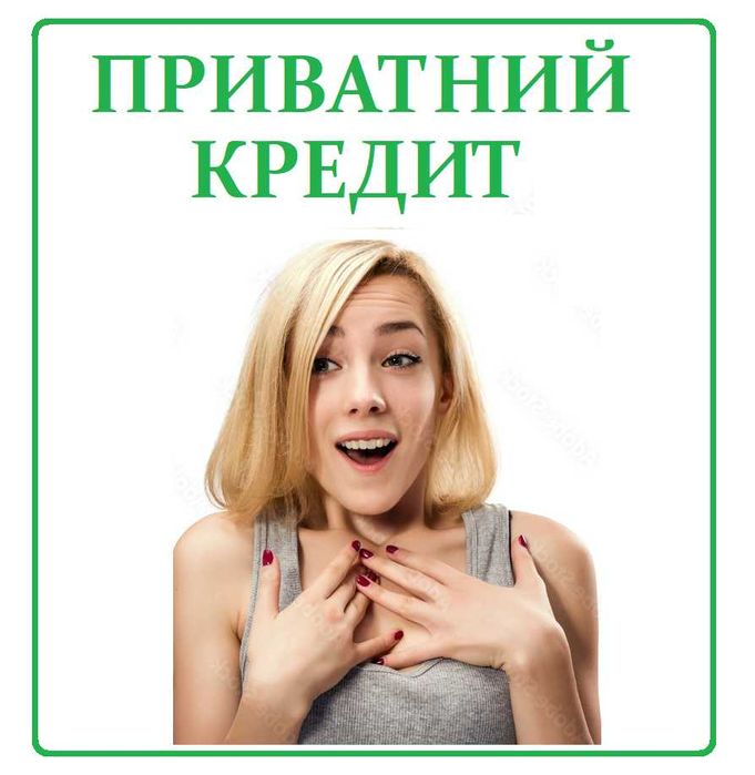 Швидка перекредитація МФО. Реструктуризація боргів. Приватний кредит.