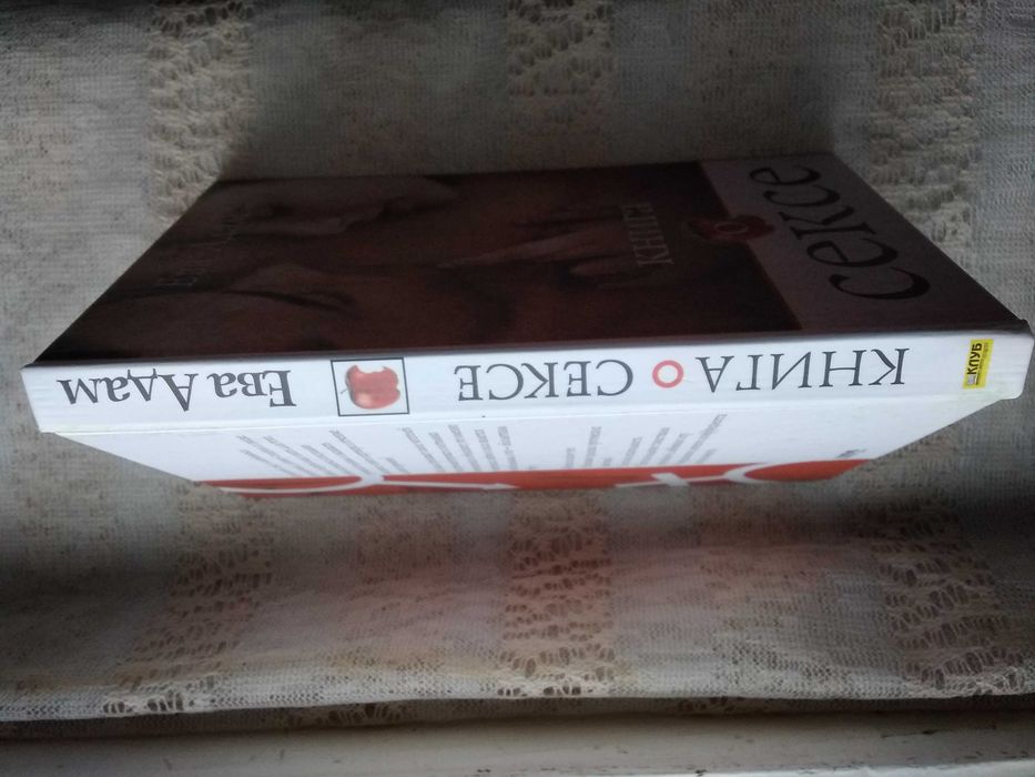Ева Адам Книга о сексе