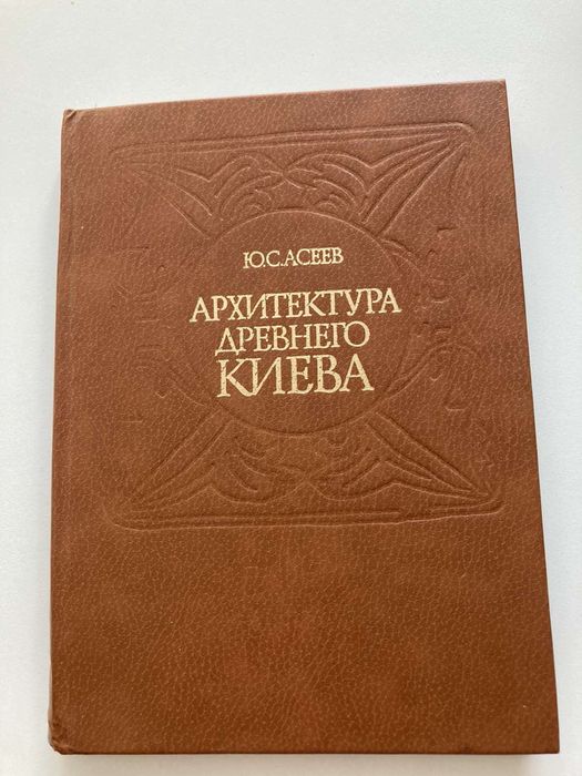 Ю. С. Асеев. Архитектура древнего Киева. 1982