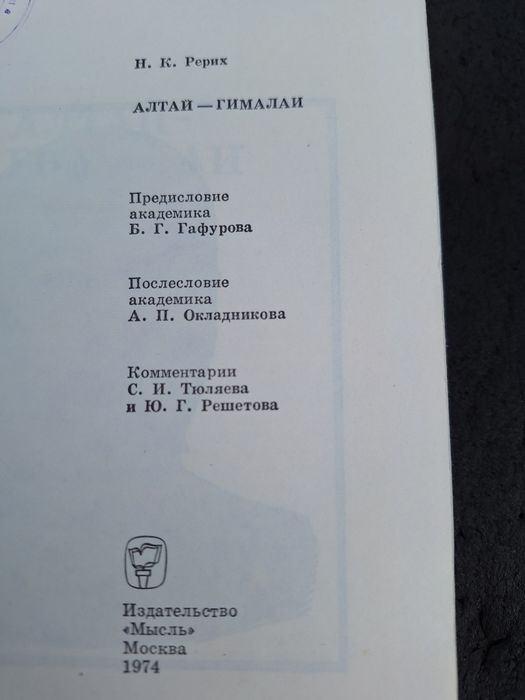 Н.Рерих Алтай-Гималаи