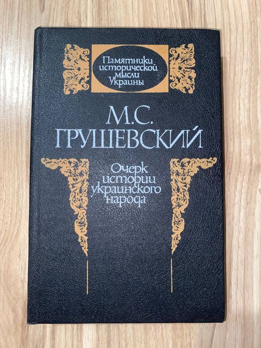 Книга “Очерк истории украинского народа”