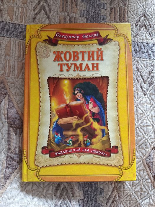 Книга Жовтий туман О. Волков