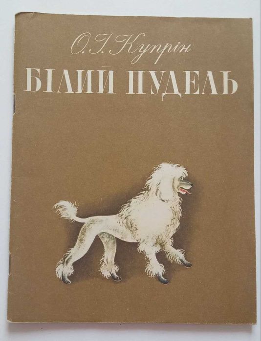 О. Куприн. Белый пудель