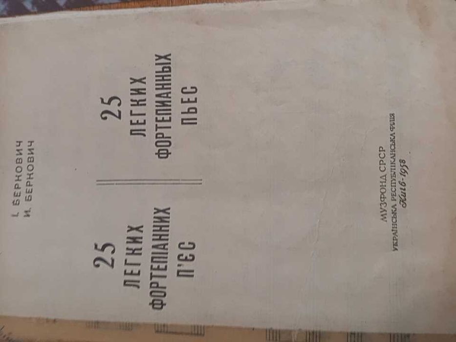 Посібник. Беркович . 25 легких фортепіанних п'єс. 1958 р