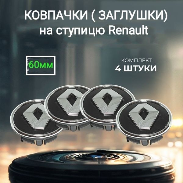 Ковпачки на диски Рено 52мм/ 60мм ( заглушки Renault)