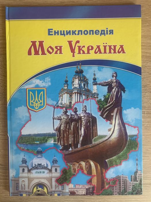 Енциклопедія Моя Україна видавництво Харків Septima 2010
