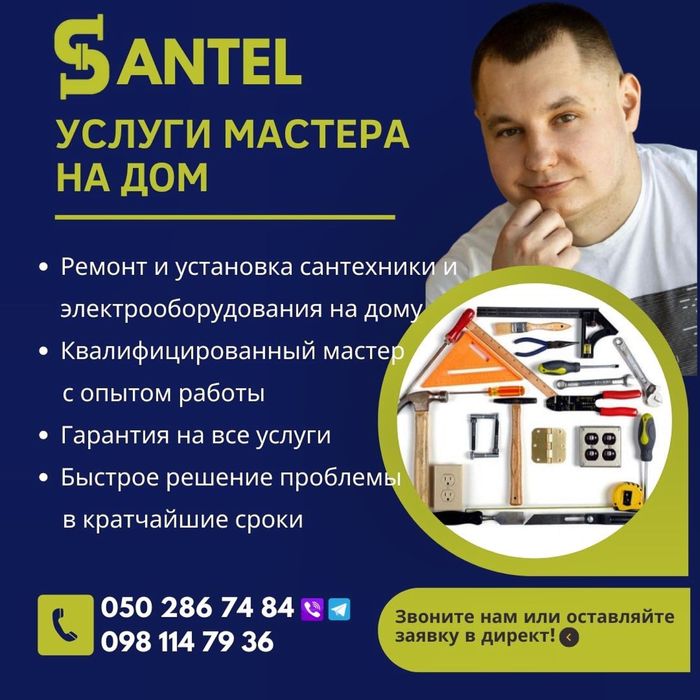 Мастер на дом! Сантехник, электрик, ремонт