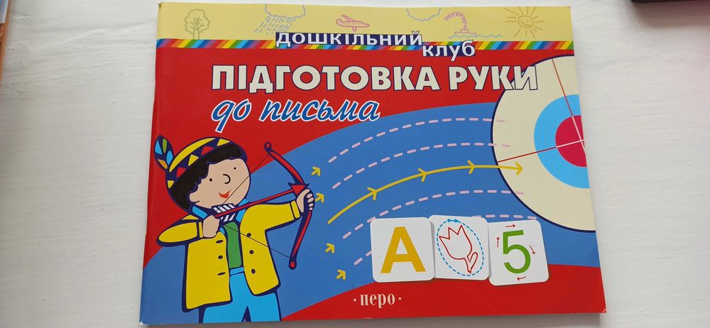 Підготовка руки до письма. Перо.