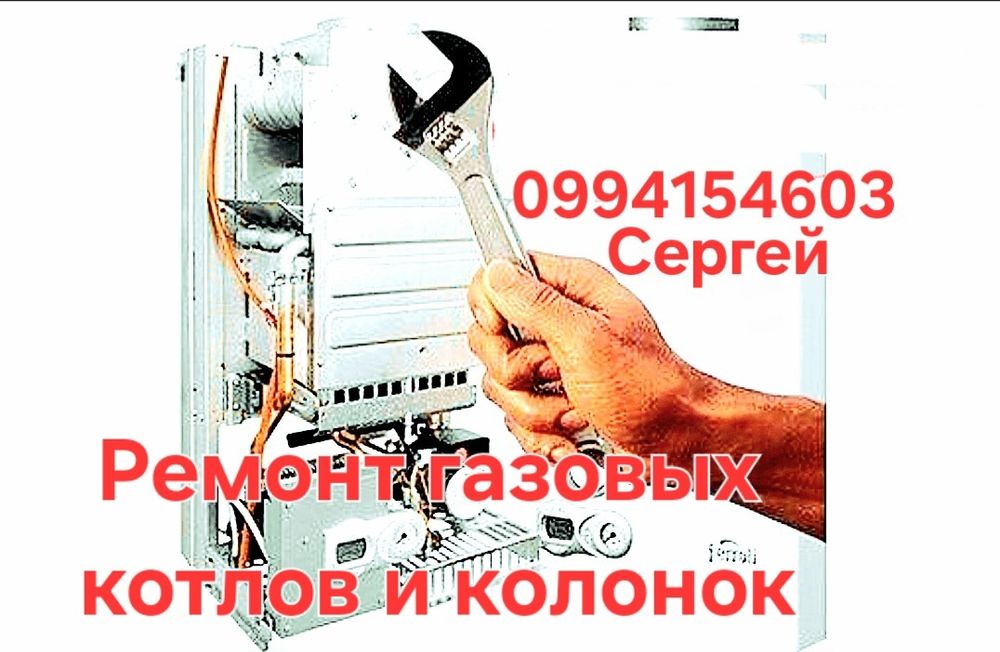 Ремонт газовых котлов и колонок