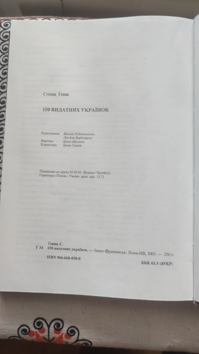 150 видатних українок Степан Ґеник