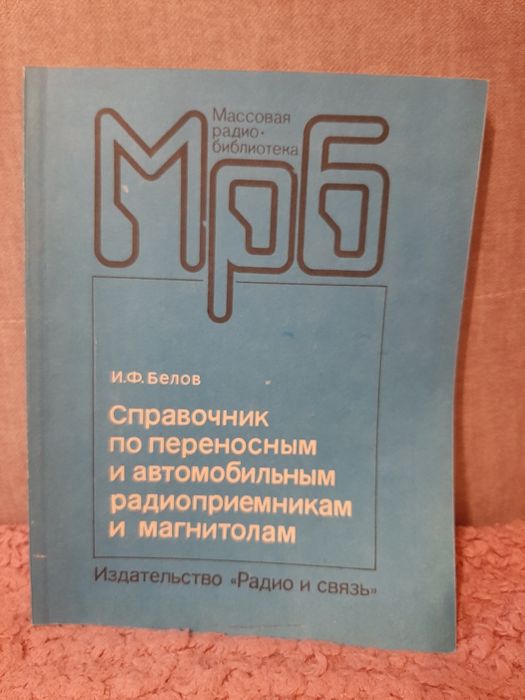 Справочник по  автомагнитолам и приемникам. Белов И.Ф.