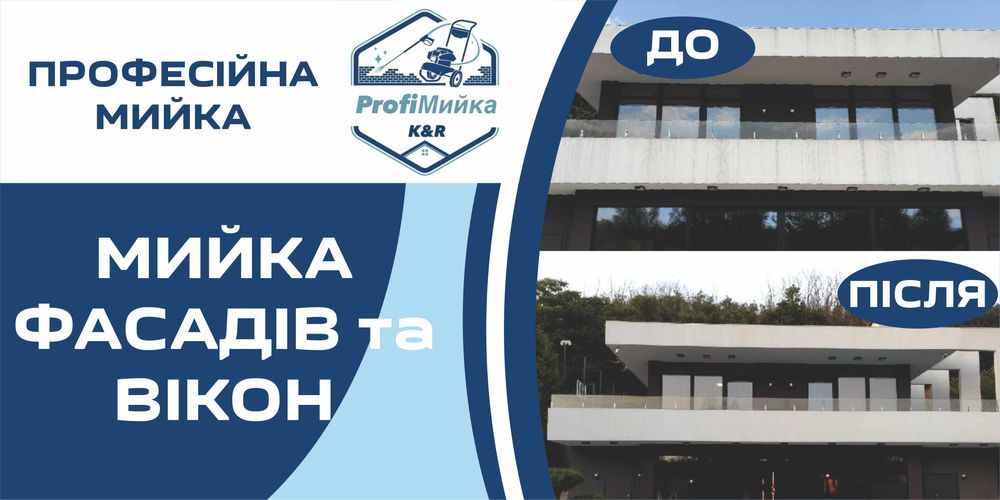 Професійне миття вікон, фасадів та бруківки