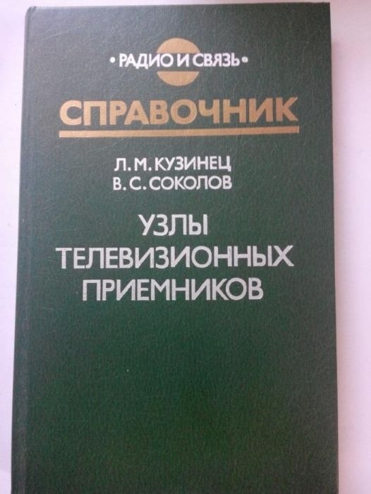 Л.М. Кузинец, В.С. Соколов. Узлы телевизионных приемников
