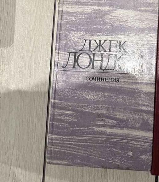 Д. Лондон. Книга