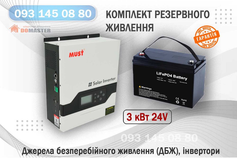 Комплект: інвертор Must PV18-3024 3 кВт 24 В + АКБ 24V LifePo4
