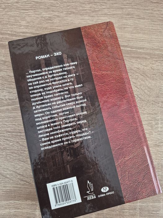 Книга Д'Артаньян — гвардеец кардинала