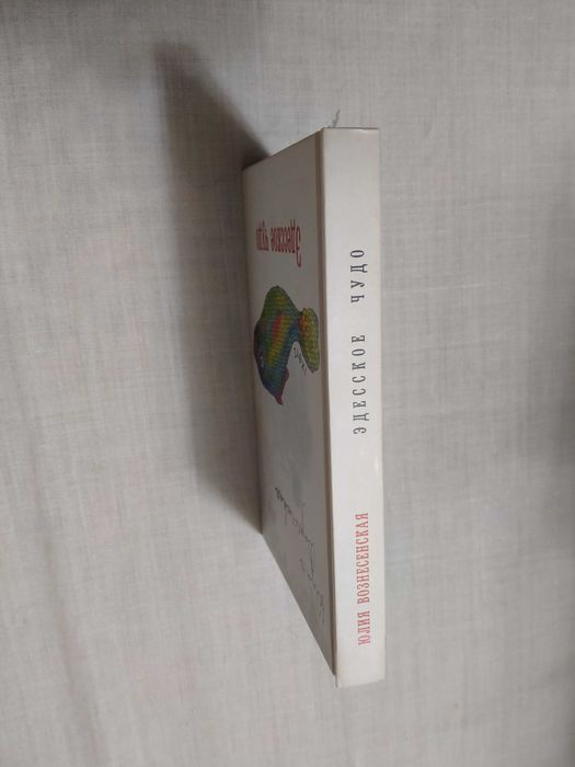 «Эдесское чудо»  Юлия Вознесенская