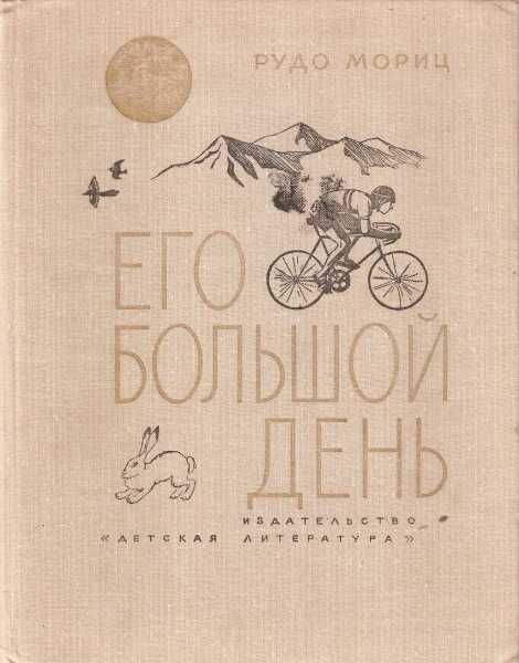 Р. Мориц. Его большой день