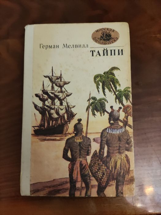 Г. Мелвилл. Тайпи