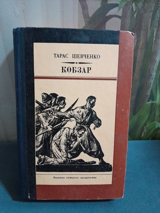 Книга Кобзар Тарас Шевченко