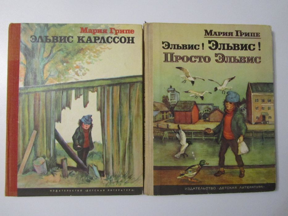 М.Грипе - Эльвис Карлссон (комплект)