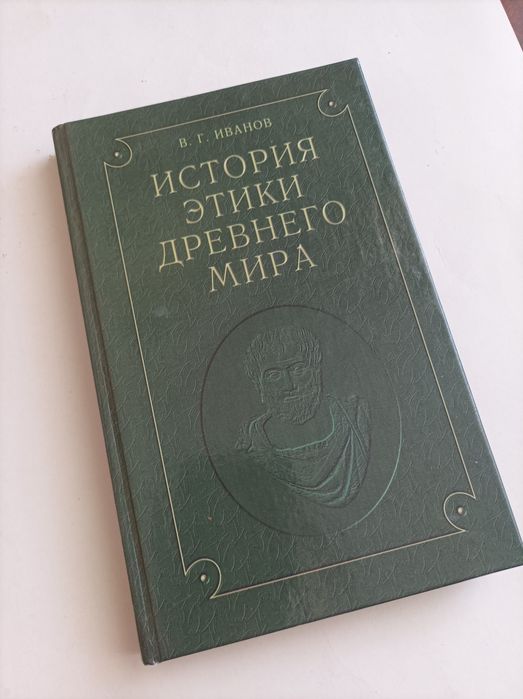Г. Иванов. История этики древнего мира