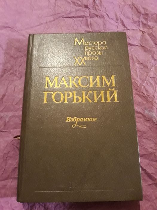 М. Горький. Избранное