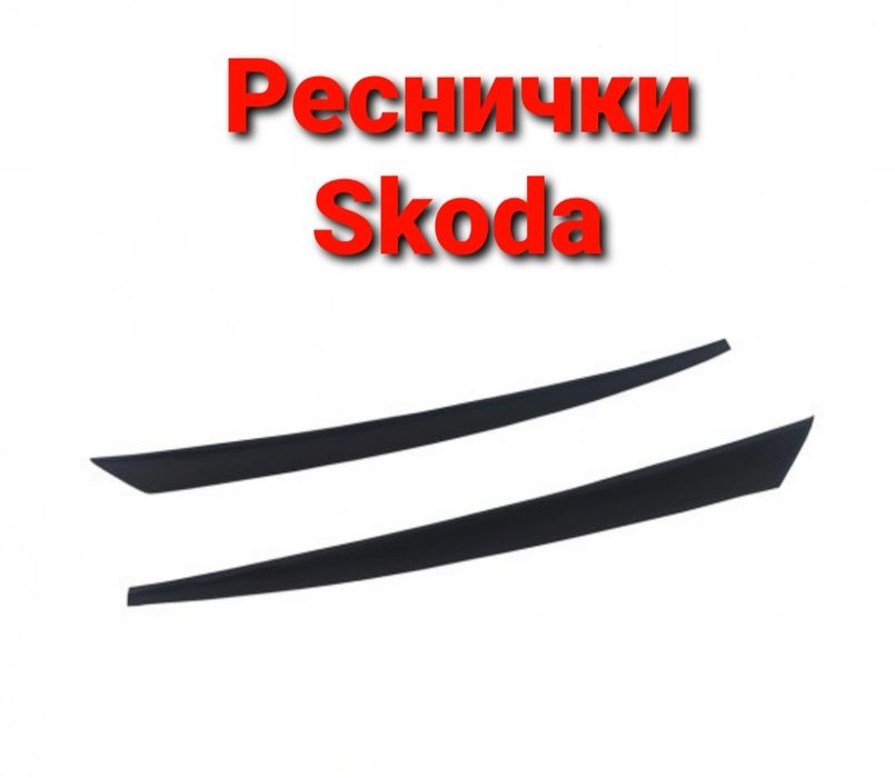 Ріснички, Реснички, Ресници, Skoda, Шкода, Octavia,Октавія,А5,Tour,Тур