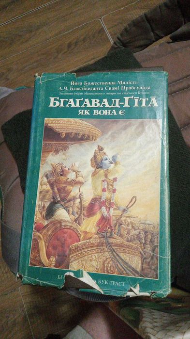 Книга Бгагавад-гіта як вона є, буддизм, індуїзм