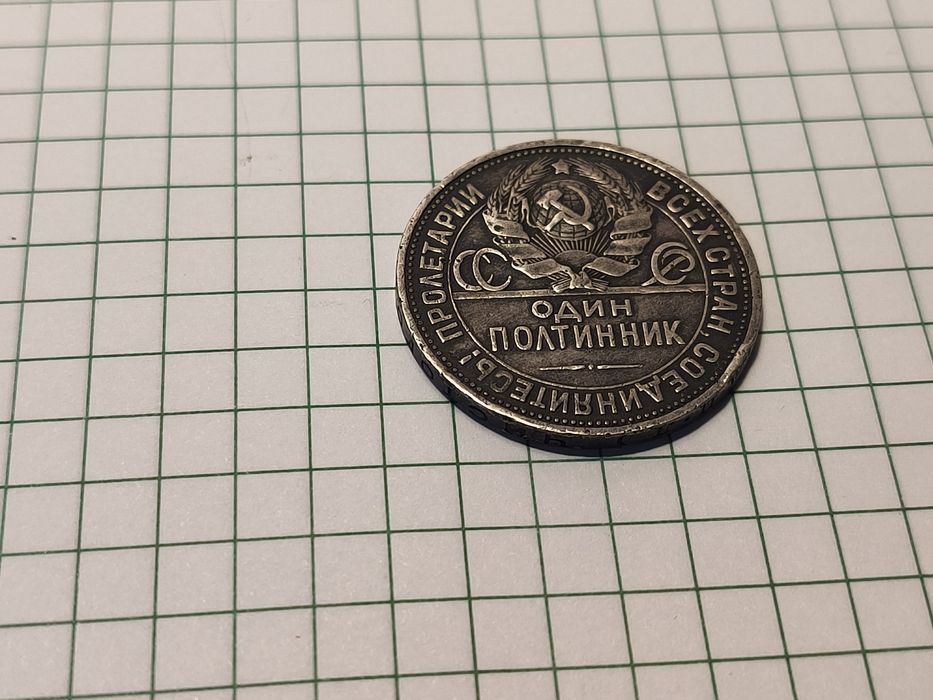 Полтинник!!! П'ятдесят копійок 1926 року