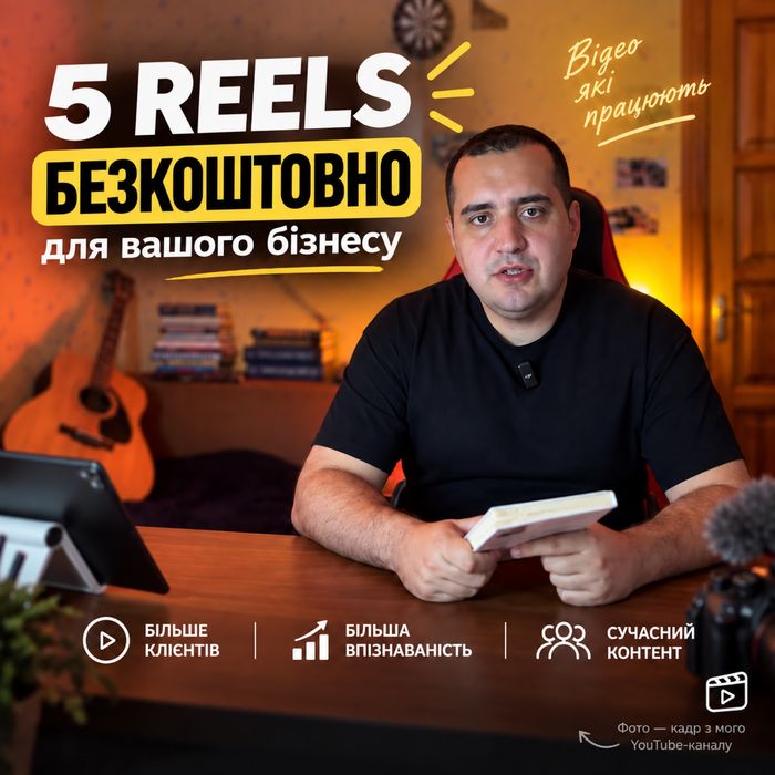 Зніму 5 Reels для вашого бізнесу БЕЗКОШТОВНО / відеоз	йомка, монтаж відео, відеограф