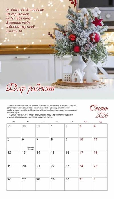 Календар перекидний Жіночий «Голос Божої любові» на 2026 рік