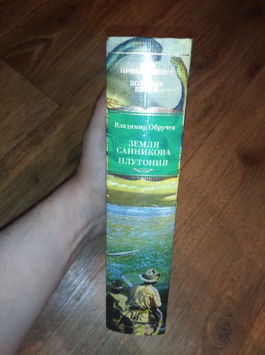 Владимир Обручев. Земля Санникова. Плутония. Большие книги