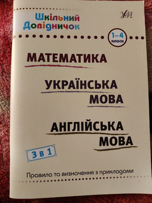 Довідники посібники тренажери 1-4класи, підручник заруб.літ.4кл