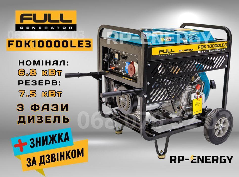 Генератор дизель 7.5 кВт. FULL FDK 10000LE3 - 3 фази