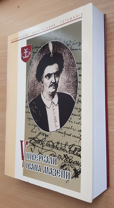 Універсали Івана Мазепи 1687-1709 Кн. 1