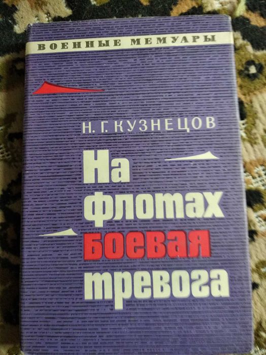 Н.Г. Кузнецов. На флотах боевая тревога