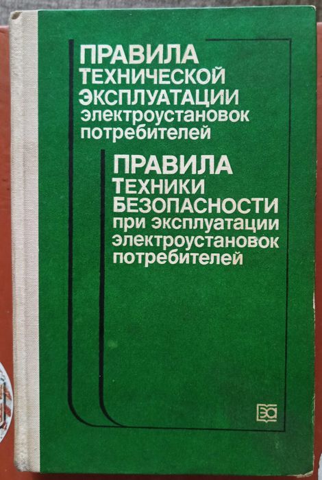 Правила технической эксплуатации электроустановок потребителей. Правила техники безопасности при эксплуатации электроустановок потребителей.