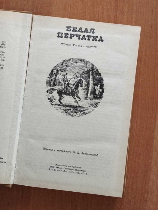 Майн Рид: Белая перчатка, В дебрях Борнео.