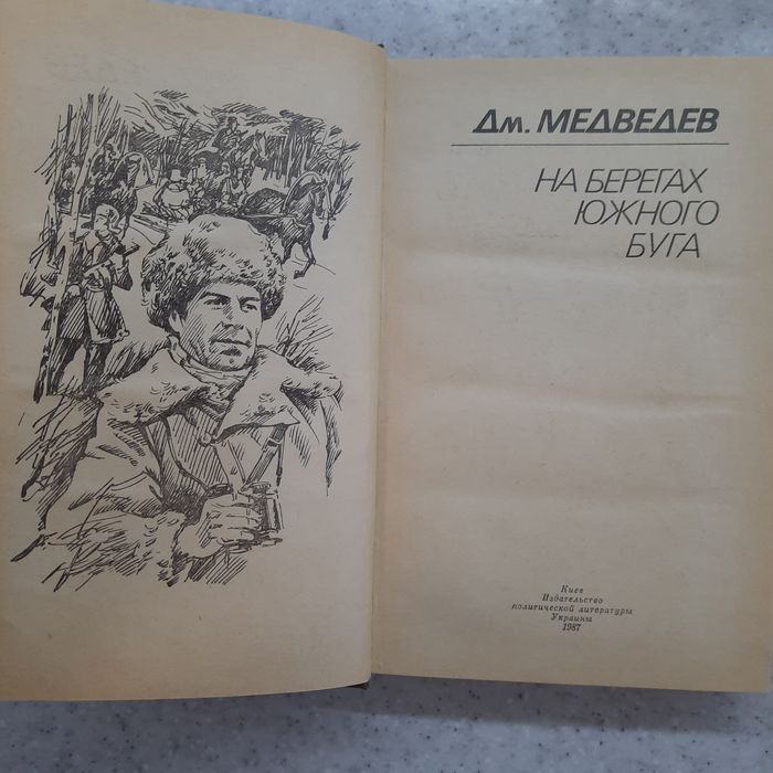 Дм. Медведев "На берегах Южного Буга".