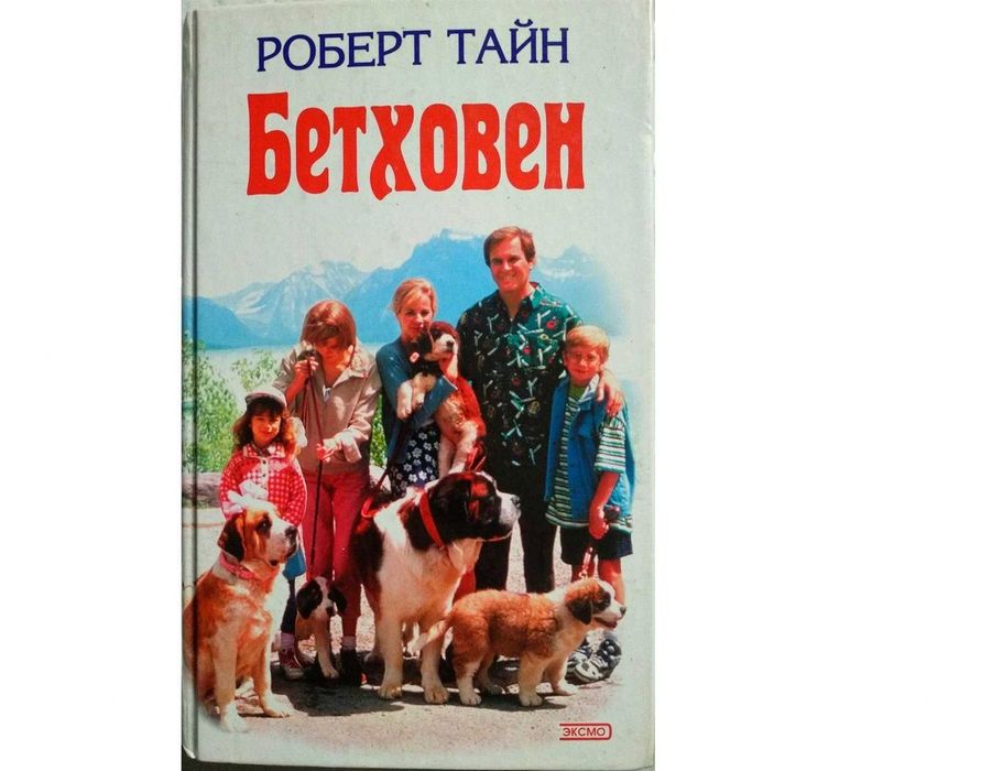 Р. Тайн. Бетховен