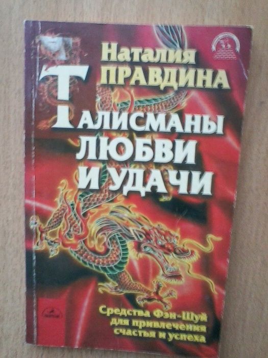Н. Правдина. Талисманы любви и удачи
