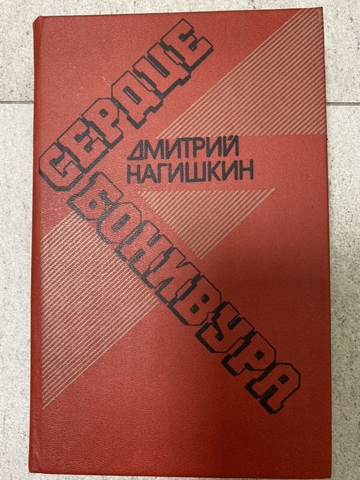 Д. Нагишкин. Сердце Бонивура