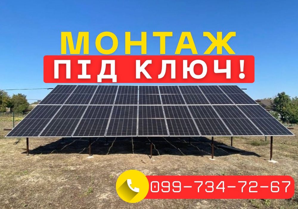 Монтаж сонячної електростанції. Сонячні панелі. Солнечные панели