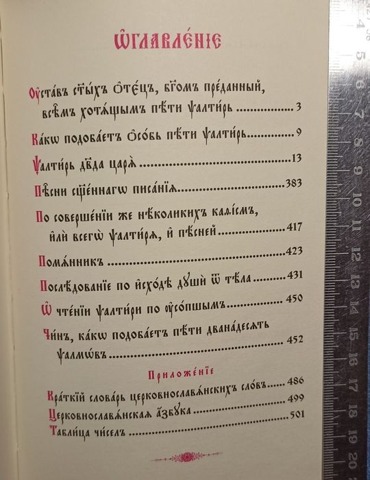 Псалтирь церковно-слов'янською ЗБІЛЬШЕНИЙ ШРИФТ