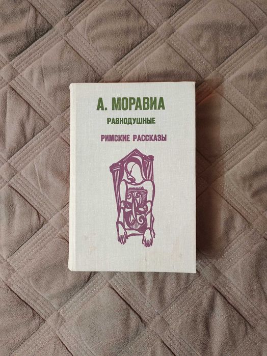 А. Моравиа. Равнодушные