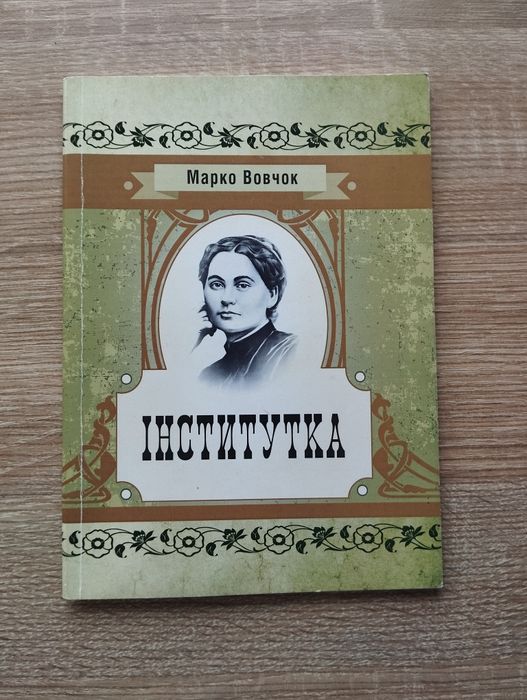 М. Вовчок. Институтка